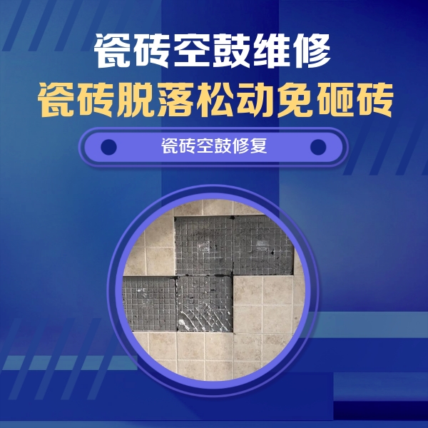 沈阳瓷砖空鼓维修公司分享新房瓷砖空鼓是什么原因？新手必懂的基础诱因