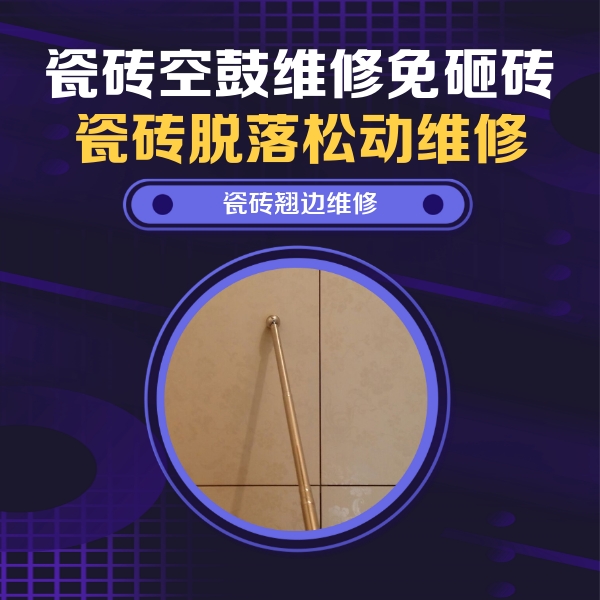 沈阳瓷砖空鼓维修公司分享瓷砖空鼓维修材料怎么选？不同场景选材攻略