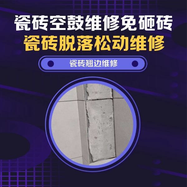 沈阳瓷砖空鼓维修公司分享瓷砖空鼓维修施工流程详解，规范施工不返工