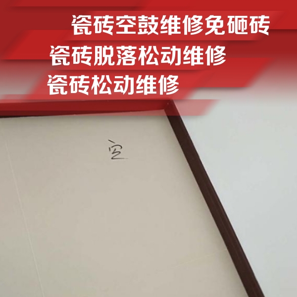 沈阳瓷砖空鼓维修公司分享新房瓷砖空鼓是什么原因？新手必懂的基础诱因