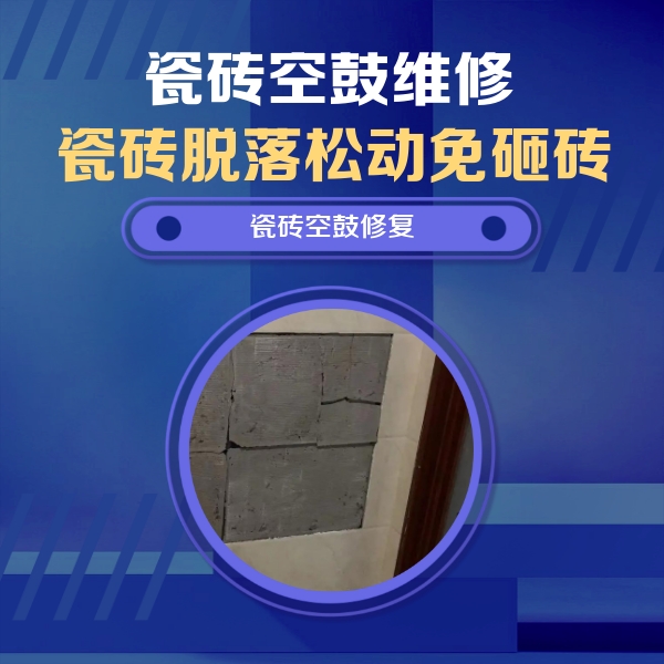沈阳瓷砖空鼓维修公司分享零基础瓷砖空鼓检测方法，自己在家就能查