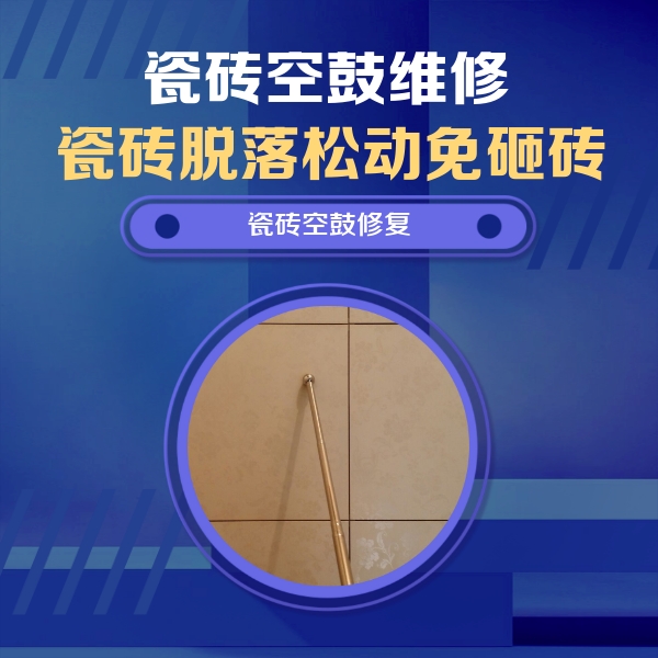沈阳瓷砖空鼓维修公司分享瓷砖空鼓维修常见误区，90%业主都踩过的坑